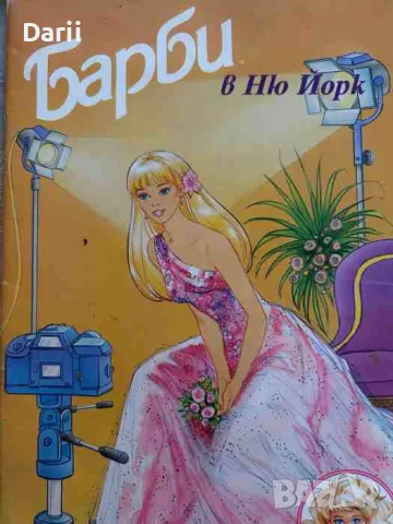 Барби в Ню Йорк