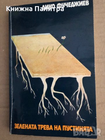 Зелената трева на пустинята - Дико Фучеджиев 