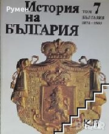 Продавам: БАН История на България томове: 1, 3, 4 и 7. , снимка 4 - Художествена литература - 52512340