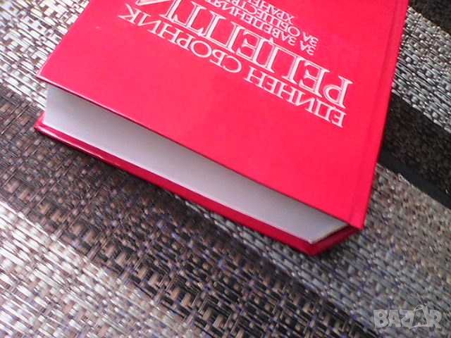 Единен сборник рецепти за заведенията за обществено хранене, снимка 2 - Енциклопедии, справочници - 41565670