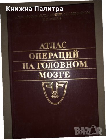 Атлас операций на головном мозге А. П. Ромоданов, Ю. А. Зазуля, Н. М. Мосийчук, Г. С. Чушкан