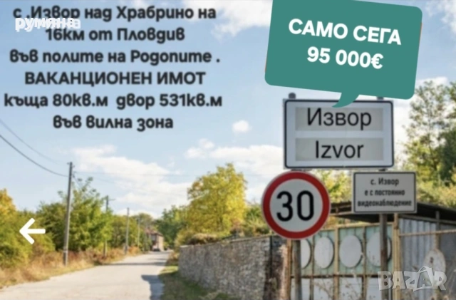 Къща с двор село Извор обл Пловдив в полите на Родопите. 