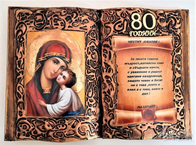 Подаръци за кръгли годишнини - 50, 60, 70, 80 години, снимка 11 - Подаръци за юбилей - 34377462