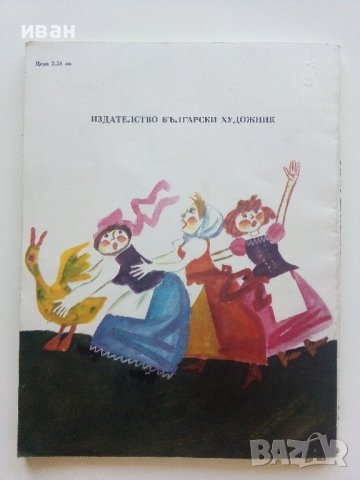 Щастливият Ханс том2 - Братя Грим - 1983г., снимка 4 - Детски книжки - 41841428