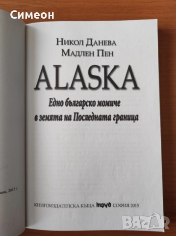 Alaska. Едно българско момиче в земята на Последната граница - Никол Данева; Мадлен Пен, снимка 2 - Художествена литература - 52252480