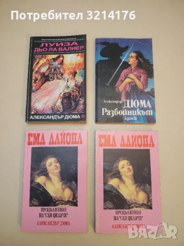 Ема Лайона. Част 2 - Александър Дюма