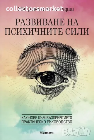 Развиване на психичните сили - ключове към възприятието