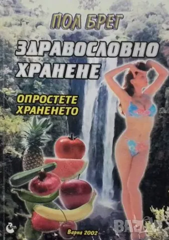 Здравословно хранене Пол Брег