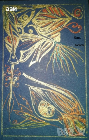 Картички за Любов, за Коледа, за всеки ден, снимка 12 - Картини - 39587571