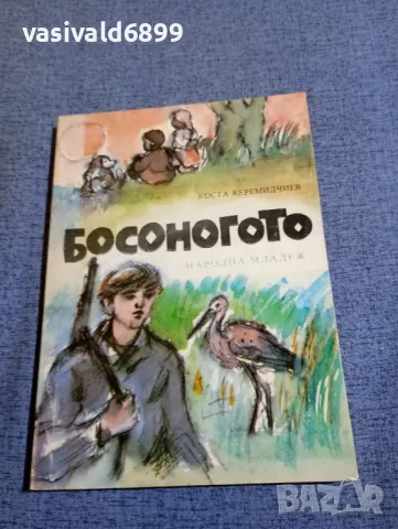 Коста Керемидчиев - Босоногото 