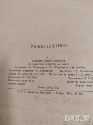 Стара българска книга ръчно плетиво от 1960 г., снимка 2 - Други - 44585631