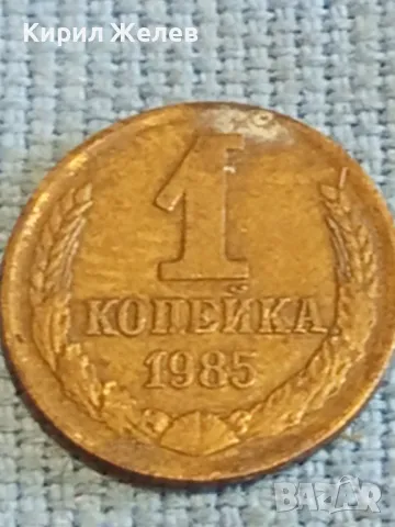Стара монета 1 копейка 1985г. СССР рядка за КОЛЕКЦИЯ ДЕКОРАЦИЯ 40278, снимка 2 - Нумизматика и бонистика - 48074326
