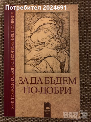 За да бъдем по- добри, снимка 1