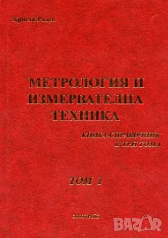 Метрология и измервателна техника. Книга справочник, том 1 и 2, снимка 2 - Специализирана литература - 41894773