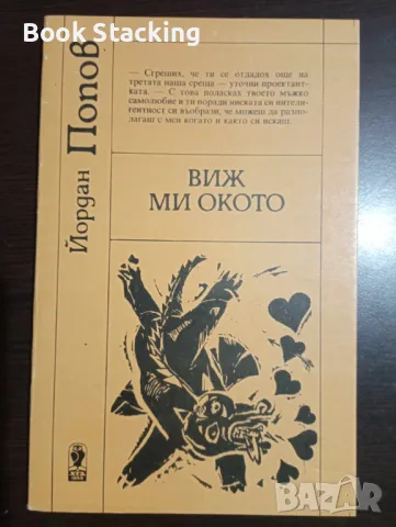 Виж ми окото - Йордан Попов, снимка 1