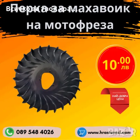 Перка за маховик на мотофреза, мотокултиватор