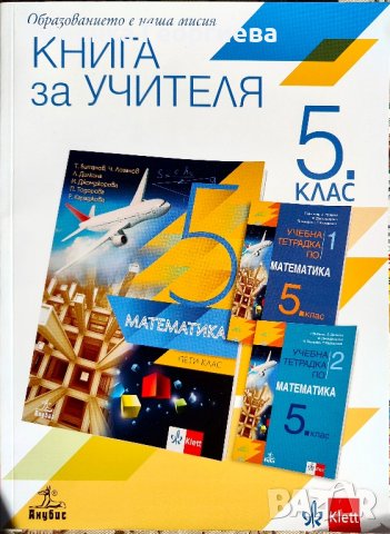 Книги за учителя за 5. клас, снимка 2 - Учебници, учебни тетрадки - 42559479