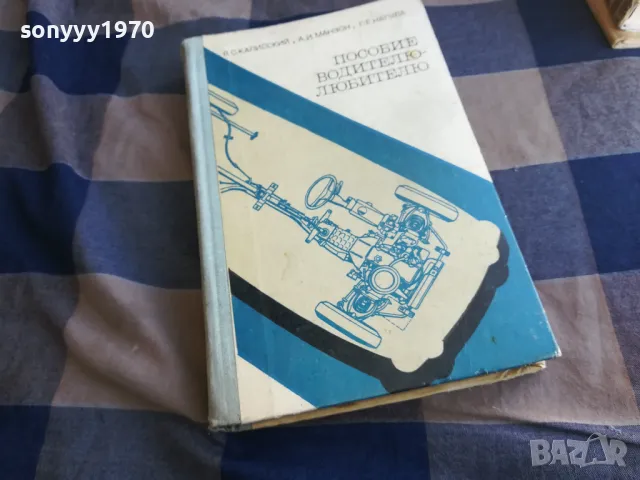 ПОСОБИЕ ВОДИТЕЛЮ-ЛЮБИТЕЛЮ 1101251915, снимка 5 - Специализирана литература - 48644329