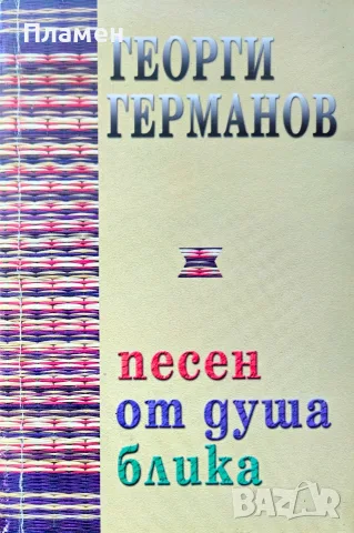 Песен от душа блика Георги Германов 