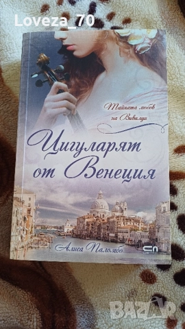 Цигуларят от Венеция