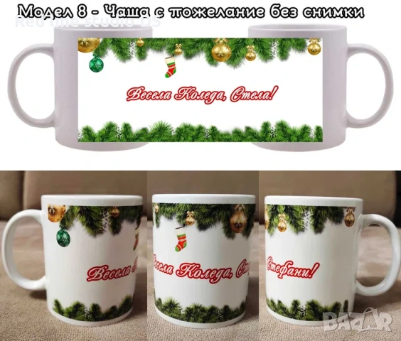 Коледни чаши с Ваши снимки и пожелание, снимка 9 - Коледни подаръци - 42923497