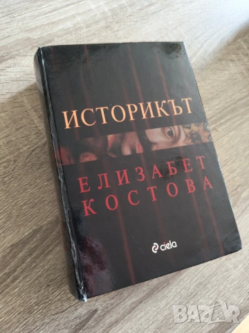 Елизабет Костова - Историкът - 5 евро.