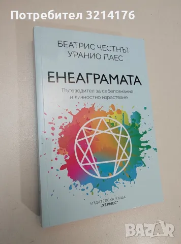 Енеаграмата. Пътеводител за себепознание и личностно израстване - Беатрис Честнът, Уранио Паес