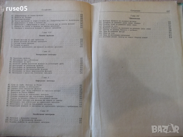Книга "Математичен анализ - том 1 - Г. Георгиев" - 628 стр., снимка 9 - Специализирана литература - 36223585
