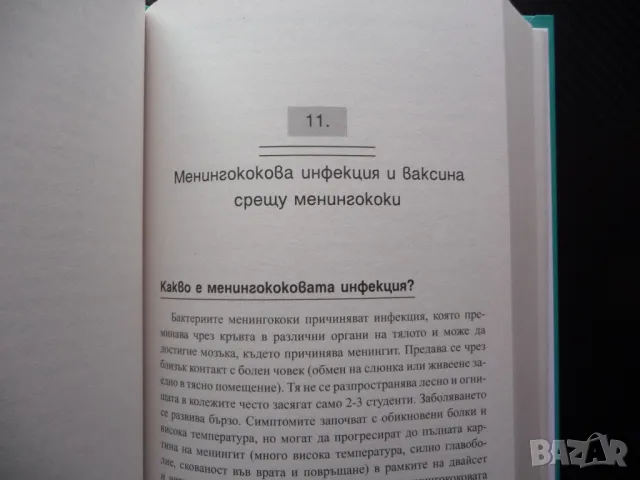 Книга за ваксините Робърт Сиърс видове странични ефекти риск, снимка 2 - Специализирана литература - 49867950