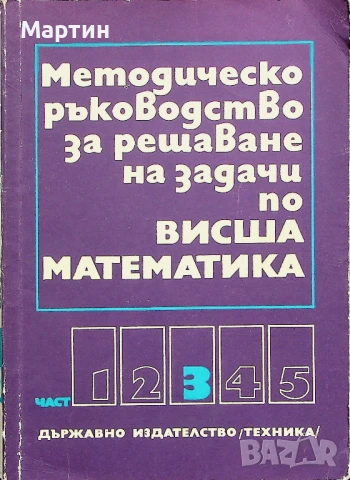 Методическо ръководство за решаване на задачи по висша математика. Част 3, 3-то издание, В. Начева