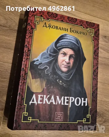 Декамерон , Джовани Бокачо