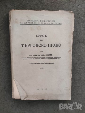 Продавам книга  Курс по търговско право. Любен Диков / том 1  