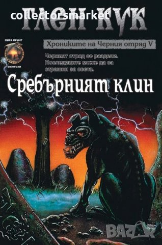 Хрониките на Черния отряд. Книга 5: Сребърният клин