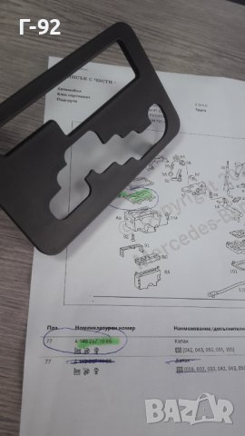 A1402671088**NEU**MERCEDES-BENZ**W140**W210**AUTOMATIK**Капаче на превключвателн лост**