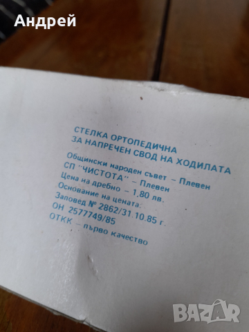 Стари ортопедични стелки, снимка 5 - Други ценни предмети - 44781627