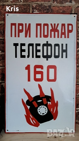 Емайлирана табела - При пожар телефон 160
