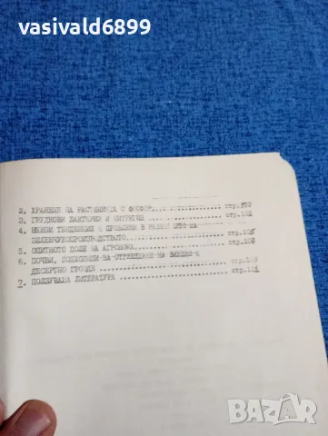 "Текстове и упражнения за чуждестранните студенти със специалност земеделие", снимка 6 - Специализирана литература - 47909532