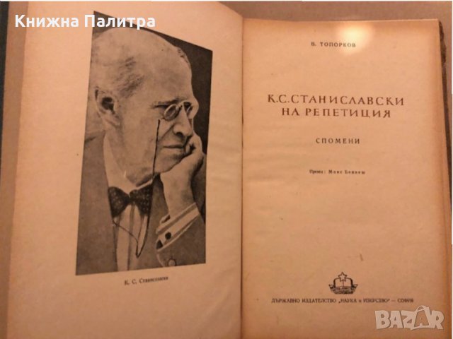 Станиславски на репетиция Спомени Василий Топорков, снимка 2 - Други - 35972194
