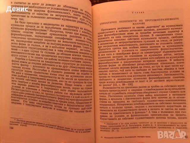 Формообразуването В Българската Народна Песен - Светлана Захариева - 600 бр. Тираж!!!, снимка 5 - Специализирана литература - 35675040