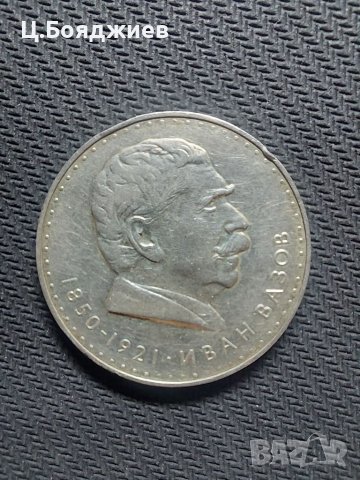 Юбилейна сребърна монета - 5 лв. 1970 Иван Вазов, снимка 2 - Нумизматика и бонистика - 41062834