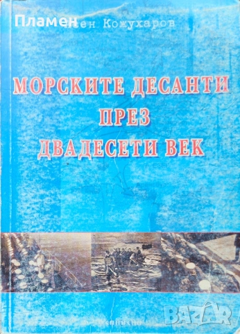 Морските десанти през двадесети век Асен Кожухаров 