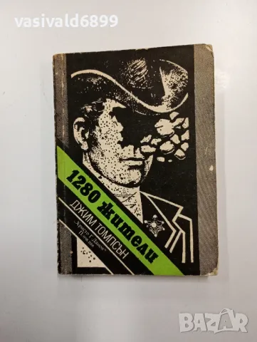 Джим Томпсън - 1280 жители 