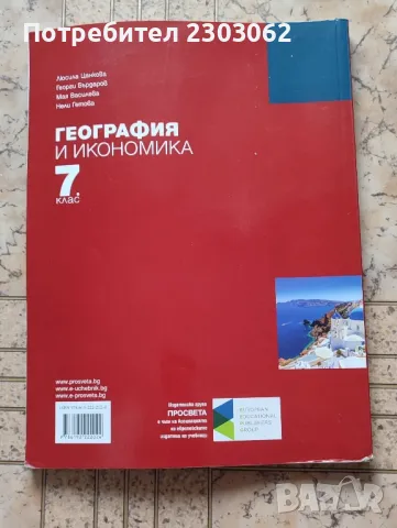 Учебник по география и икономика, за 7 ми клас, Просвета плюс, снимка 3 - Учебници, учебни тетрадки - 49458584