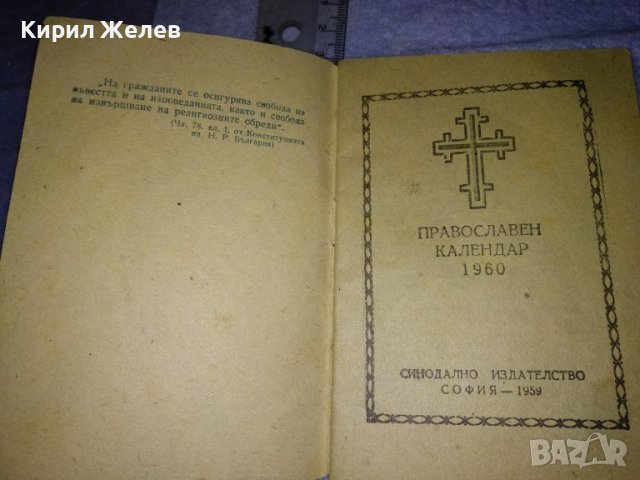 ПРАВОСЛАВЕН КАЛЕНДАР за 1960 г СИНОДАЛНО ИЗДАТЕЛСТВО на БПЦ с Новг. ПОСЛАНИЕ от ПАТРИАРХ КИРИЛ 35541, снимка 3 - Колекции - 39419396