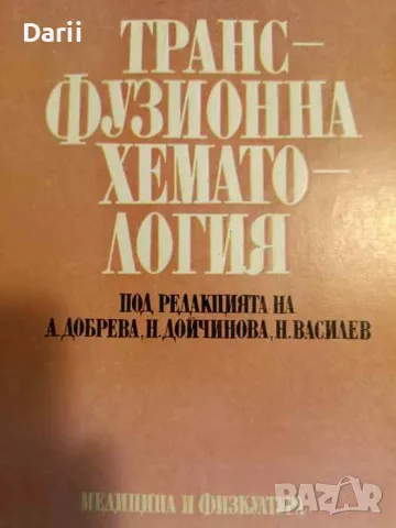 Трансфузионна хематология, снимка 1 - Специализирана литература - 47893451