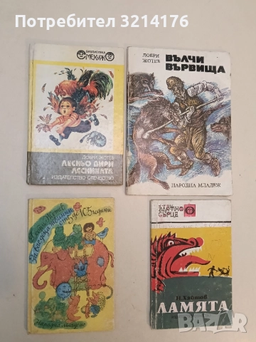 За вас, деца невинни от 5 до 105 години - Добри Жотев