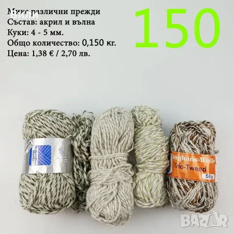 Евтини прежди в малки количества - нови и остатъци, снимка 3 - Други - 52029828