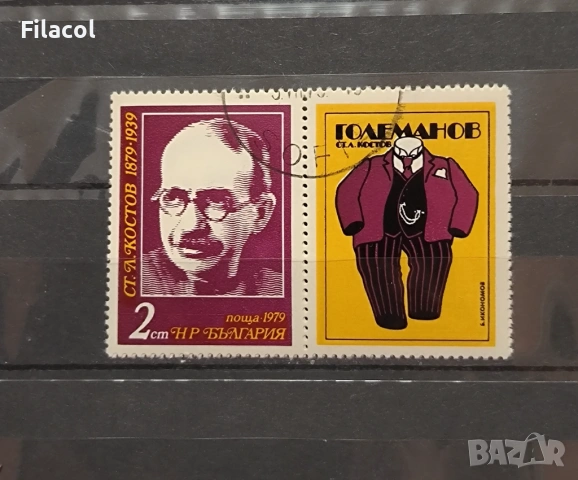 Български писатели - Стефан Л. Костов,1979
