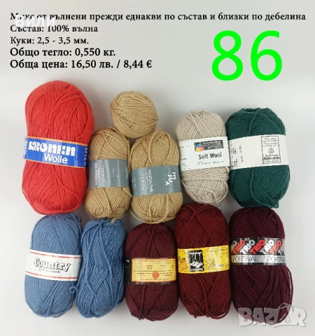 Евтини прежди в малки количества - нови и остатъци