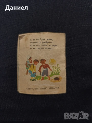 Мини книжка Атанас Душков:Юнак, снимка 3 - Антикварни и старинни предмети - 51045912